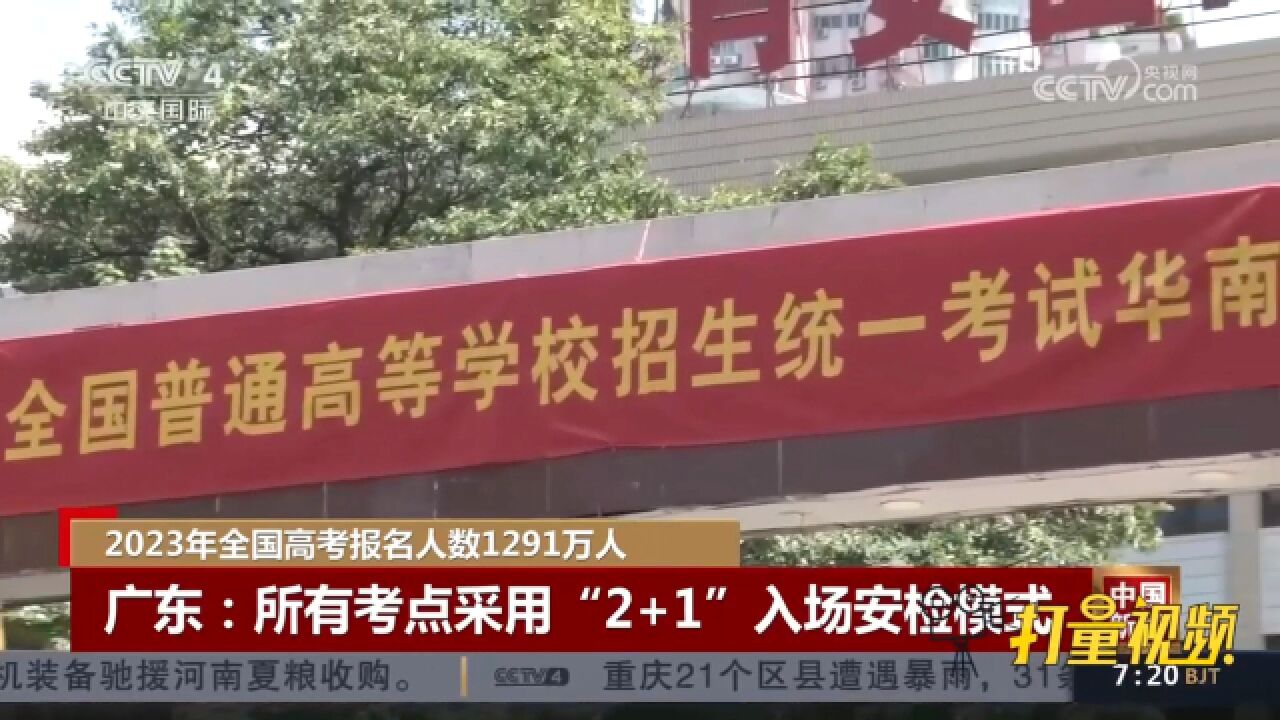 广东高考所有考点将采用“2+1”入场安检模式