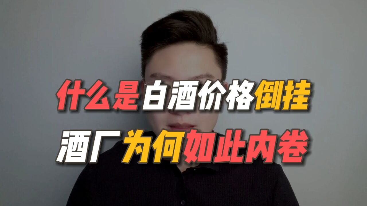 白酒价格倒挂!酒厂为何如此内卷?酒价还会继续跌跌不休吗?