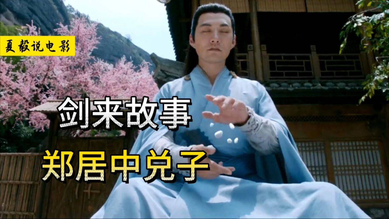 《剑来》诸君且看兑子,为浩然斩青冥