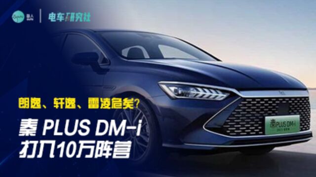 秦 PLUS DMi 打入10万阵营