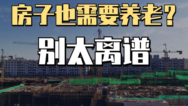 房子也需要养老金?居民的养老金都不够,房子的谁来出钱?