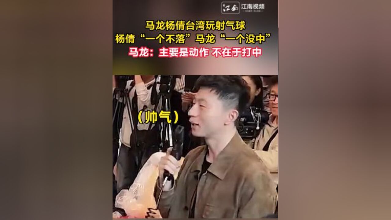 马龙杨倩台湾玩射气球 杨倩“一个不落”马龙“一个没中”