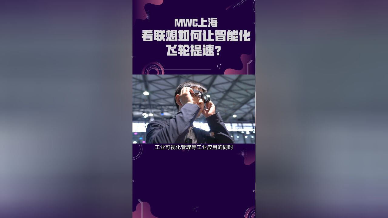 MWC上海看联想如何让智能化飞轮提速?