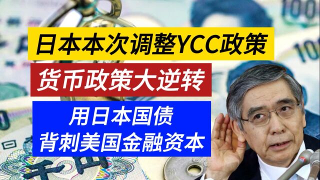 日本调整YCC政策 逆转日本国债潜规则 关门打狗割欧美韭菜 背刺美国金融资本