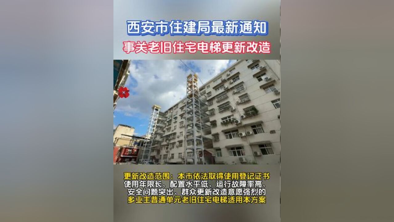 西安市住建局最新通知:事关老旧住宅电梯更新改造