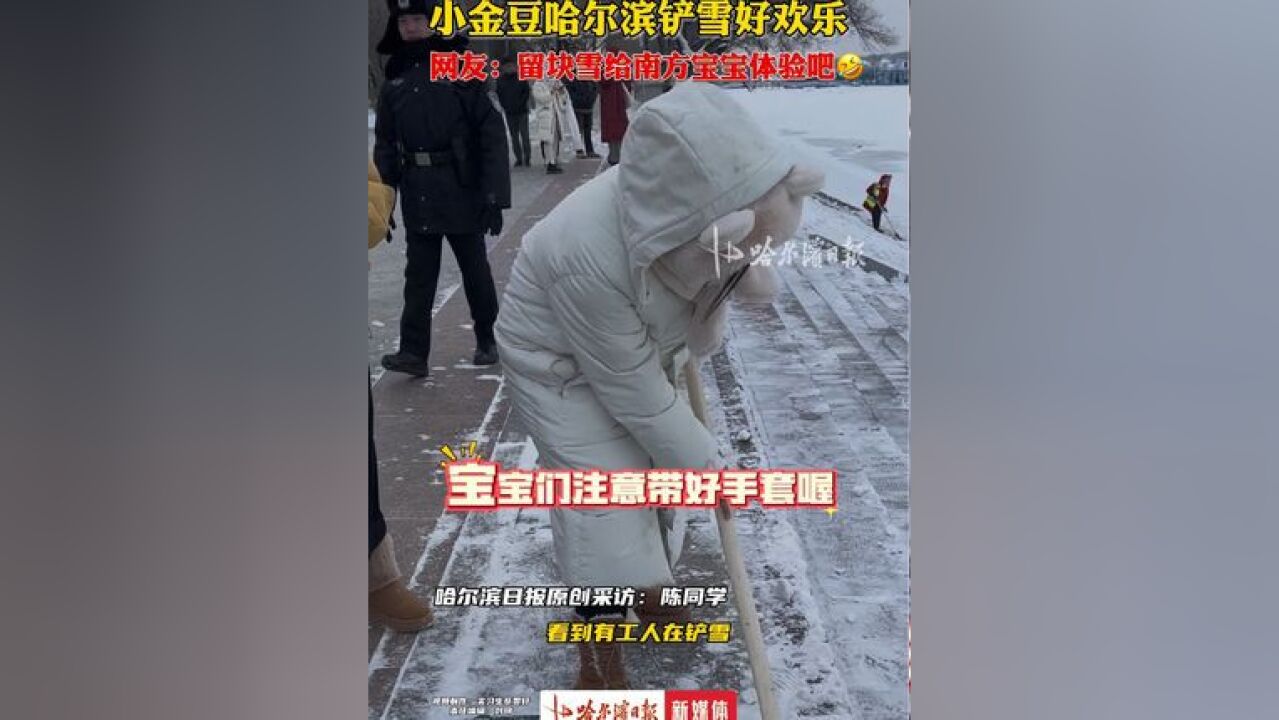 小金豆哈尔滨铲雪好欢乐,网友:留块雪给南方宝宝体验吧