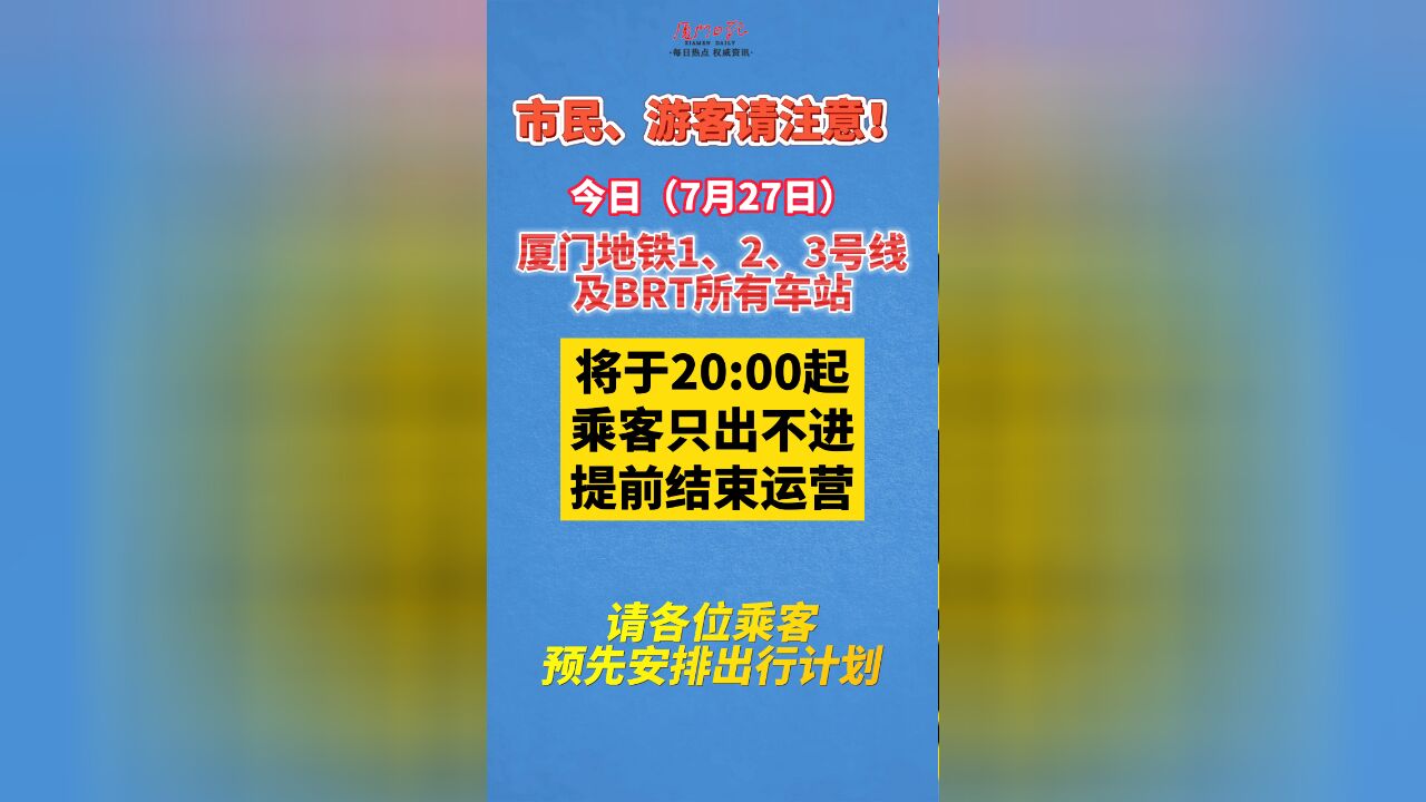 7月27日20:00起,厦门地铁1、2、3号线及BRT所有车站乘客只出不进