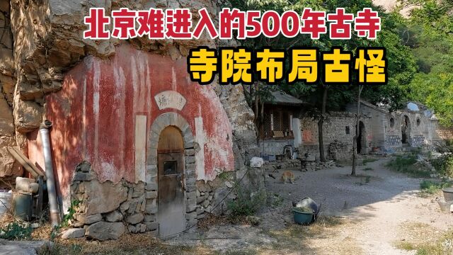 北京深山明朝古寺庙,藏身500余年很少人知,进寺犹如蜀道艰险