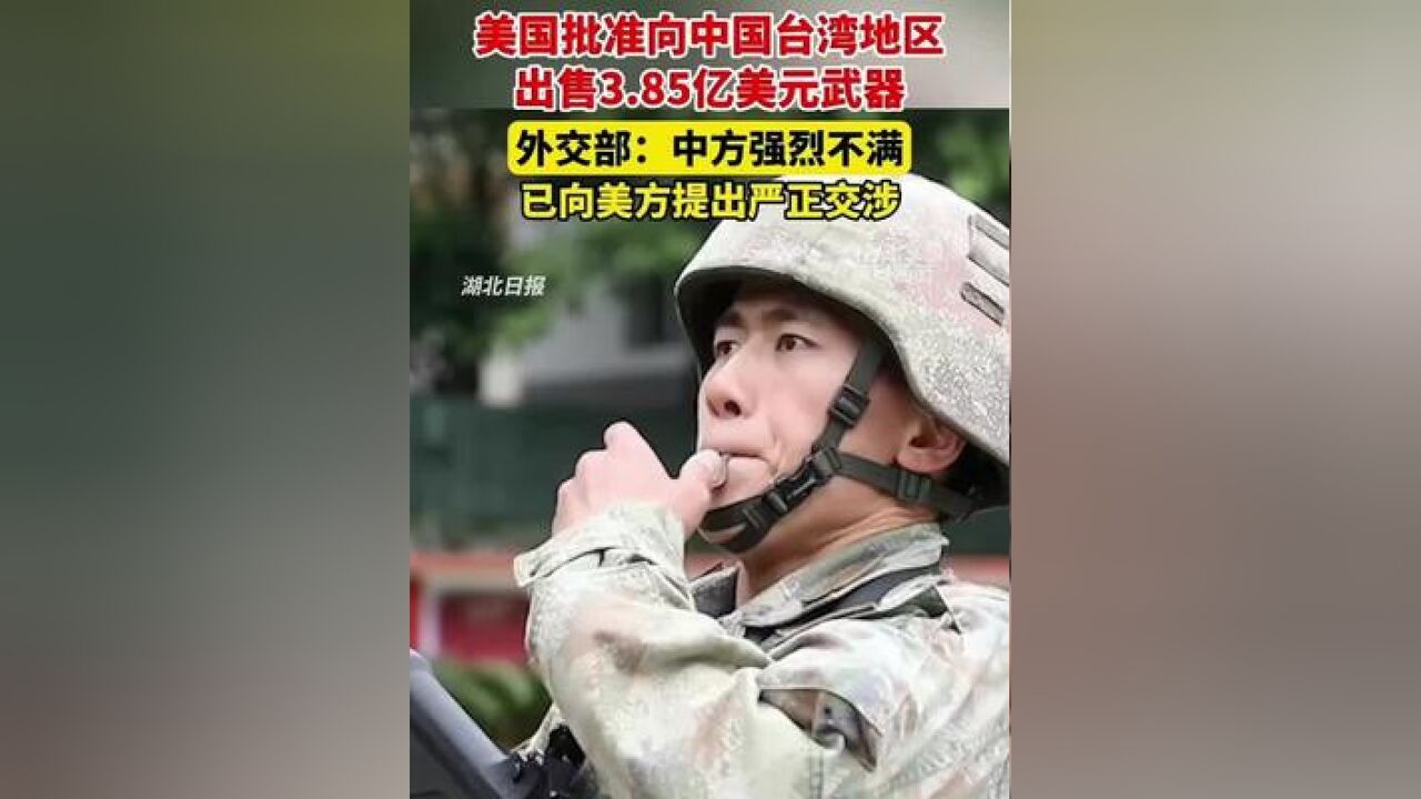 美国批准向中国台湾地区出售3.85亿美元武器,外交部回应.(编审:盼琛、建华、潘登)