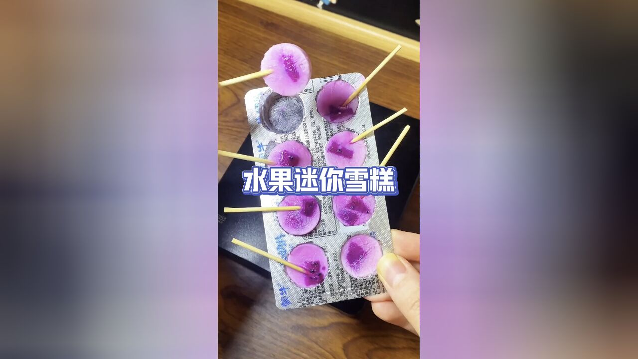 变废为宝:用奶片壳自制水果迷你雪糕,环保又美味