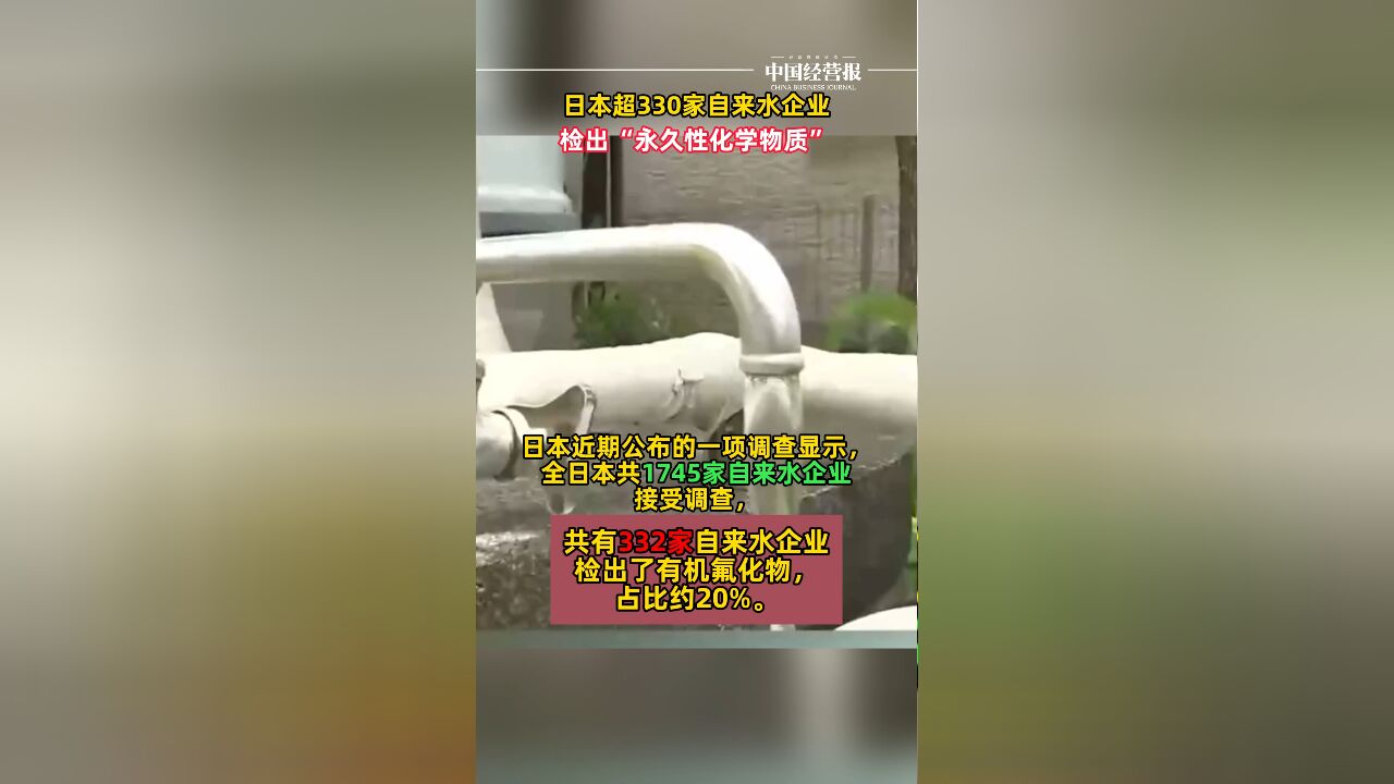 日本超330家自来水企业检出永久性化学物质,长期接触可能会诱发癌症、肝脏和心脏受损