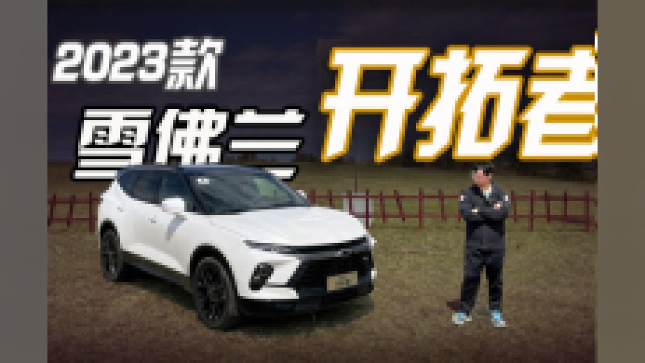 19万级美式大7座SUV 试驾2023款雪佛兰开拓者