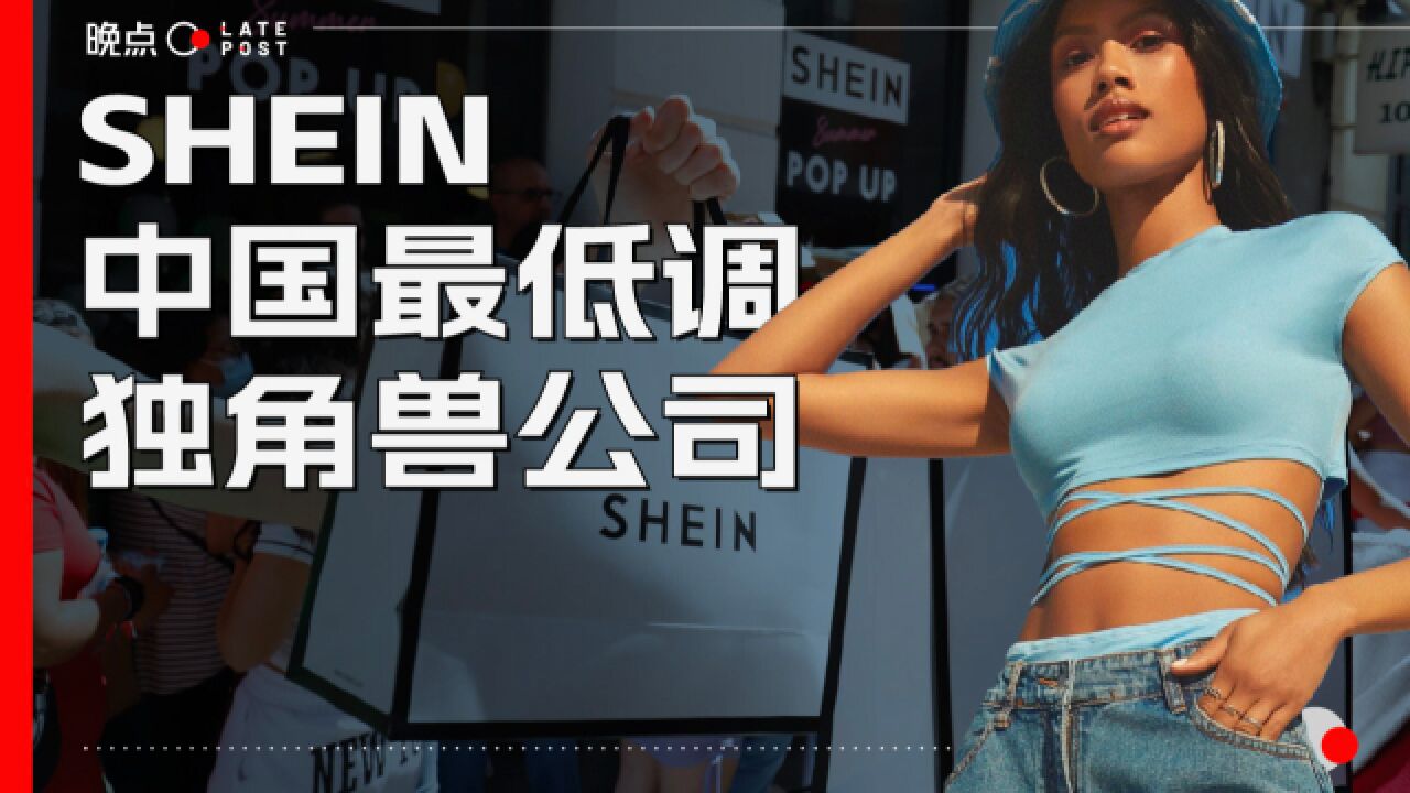 揭秘SHEIN:中国最低调的独角兽公司