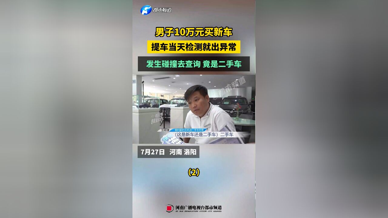 男子10万元买新车,提车当天检测就出异常,发生碰撞去查询 竟是二手车(2)