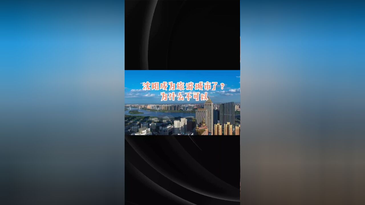 沈阳成为旅游城市了?为什么不可以