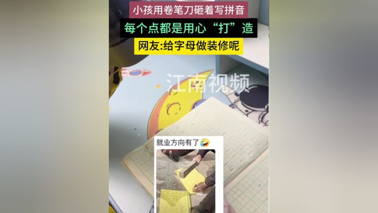 小孩用卷笔刀砸着写拼音,每个点都是用心“打”造,网友:给字母做装修呢