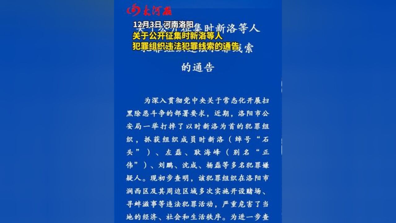 洛阳市公安局发布通告 关于公开征集时新洛等人犯罪组织违法犯罪线索