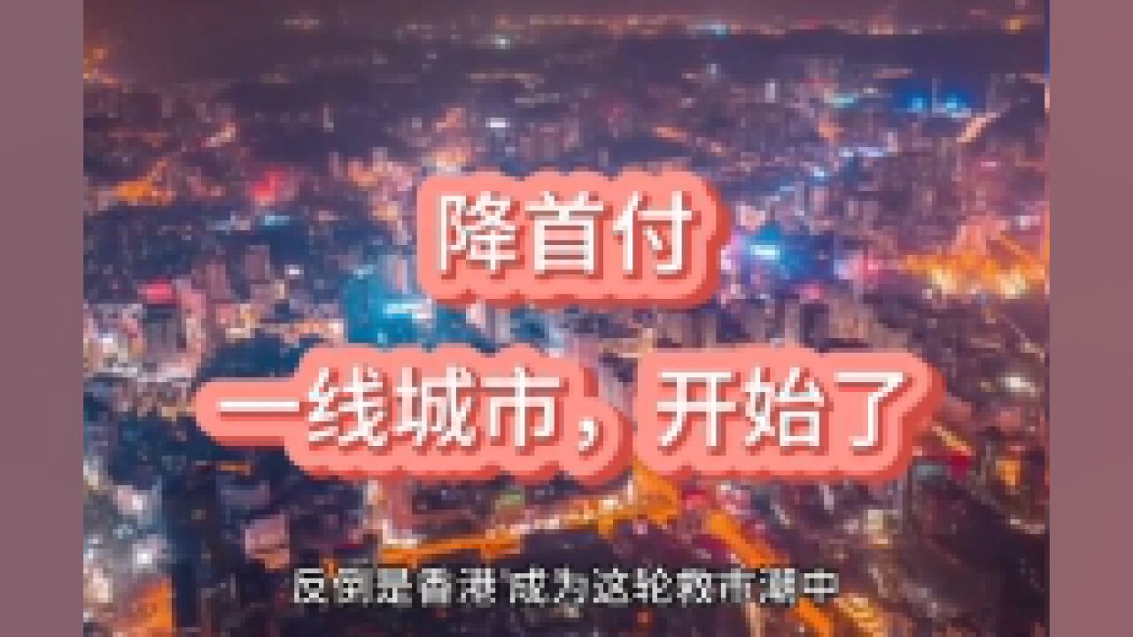 降首付!一线城市,开始了