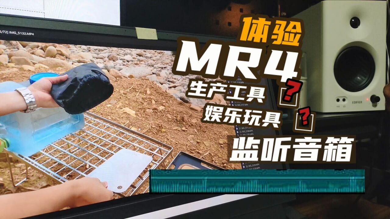 新手编辑视频音箱入手,MR4体验