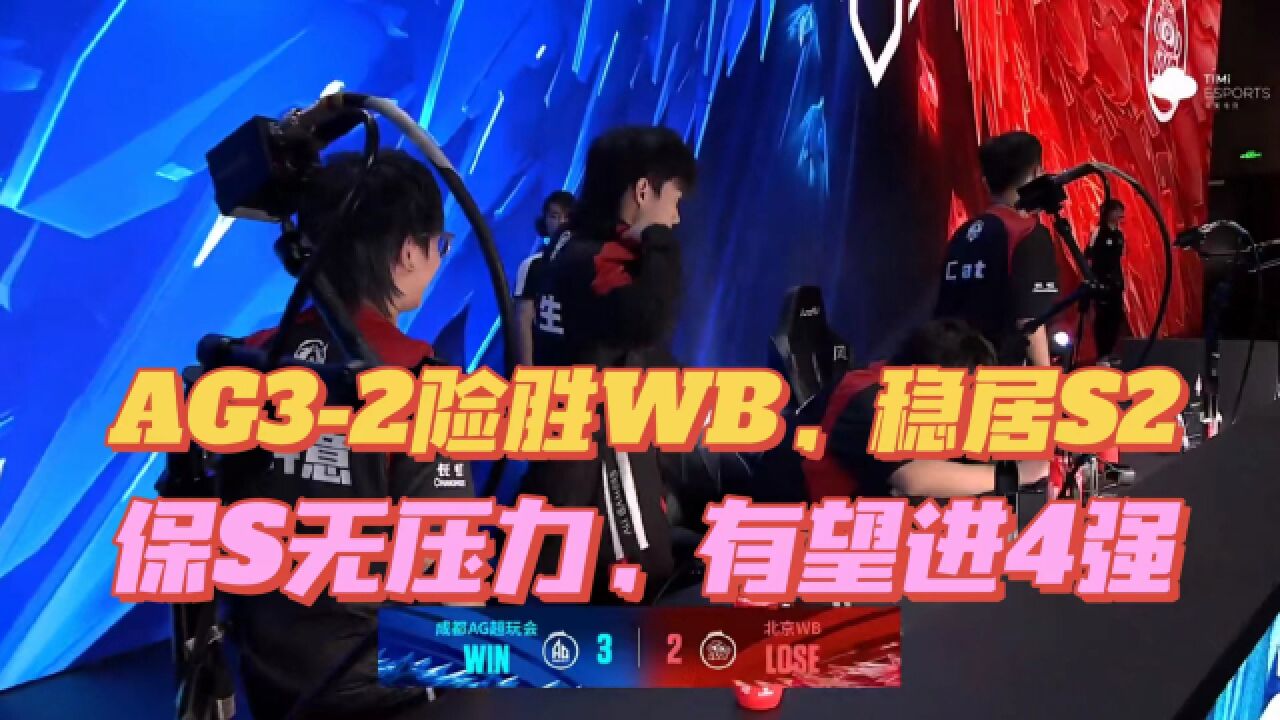 AG32险胜WB,稳居S组第2!保级S组无压力,有望冲进KPL四强