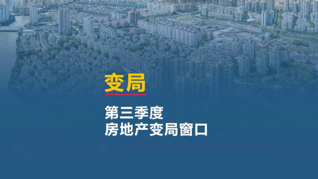 第三季度,或成为房地产变局窗口