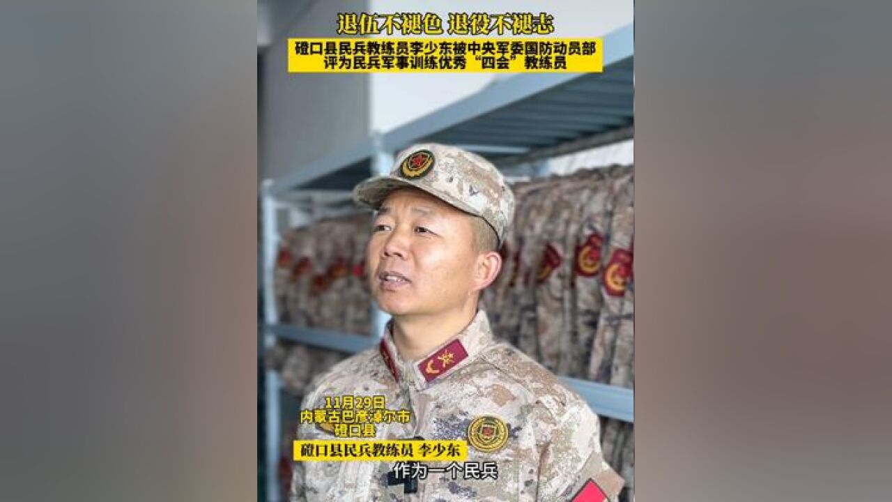 磴口县民兵教练员李少东被评为民兵军事训练优秀教练员