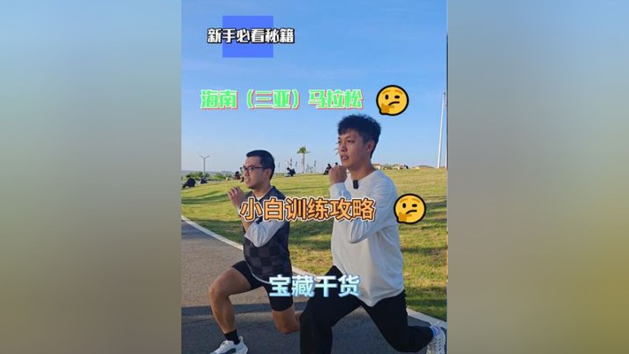 马拉松新手必看秘籍 满满干货 你就学吧