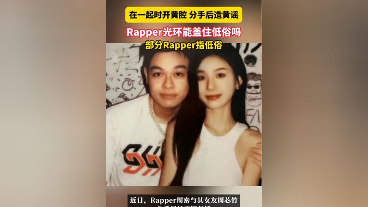 12月2日据潇湘晨报报道,在一起时开黄腔 分手后造黄谣,Rapper光环能盖住低俗吗?部分Rapper指低俗