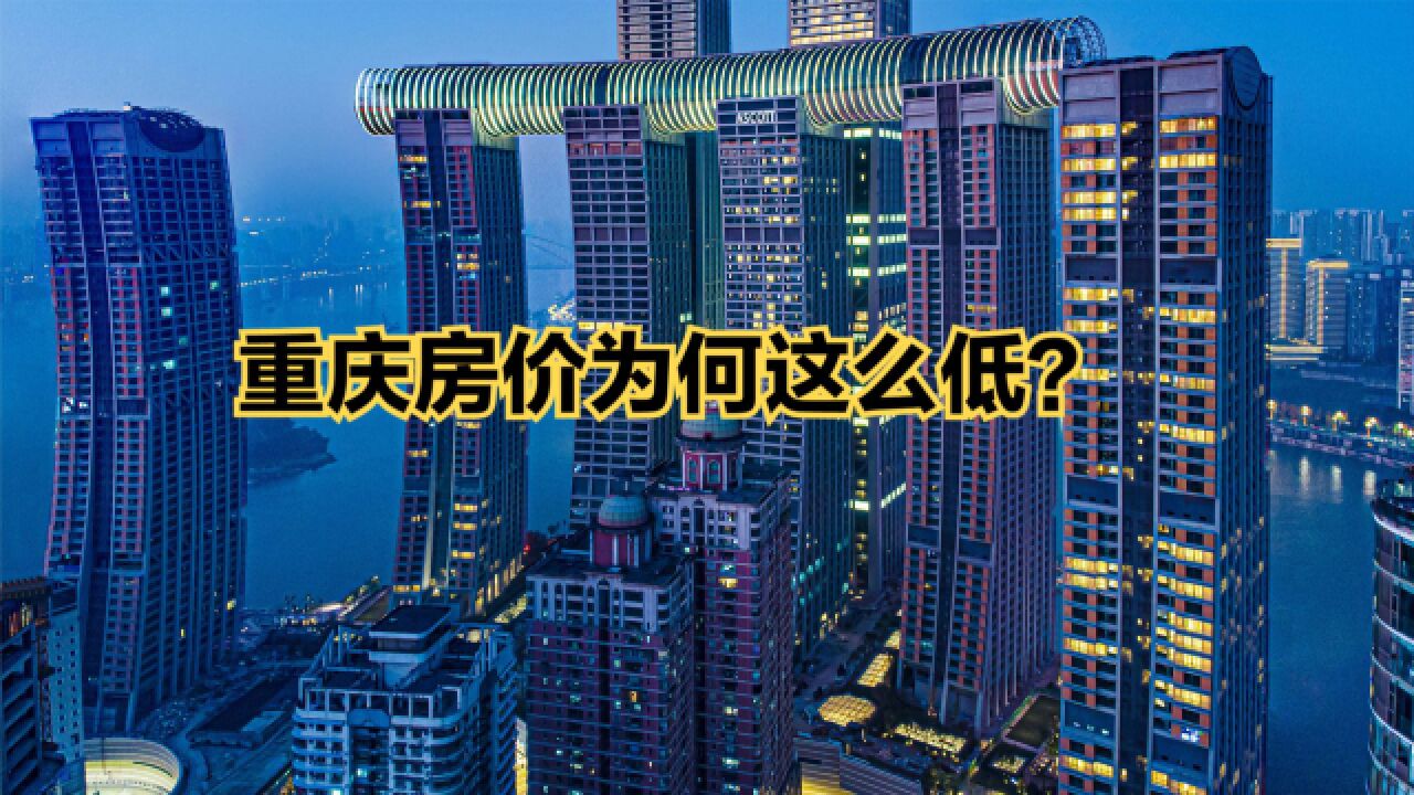 直辖市重庆为什么房价比某些地级市还低?最低的地方仅4000多一平