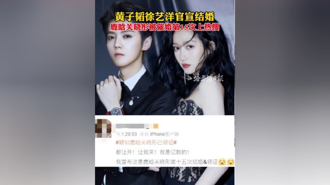 黄子韬徐艺洋官宣结婚,鹿晗关晓彤被催婚第15次上热搜