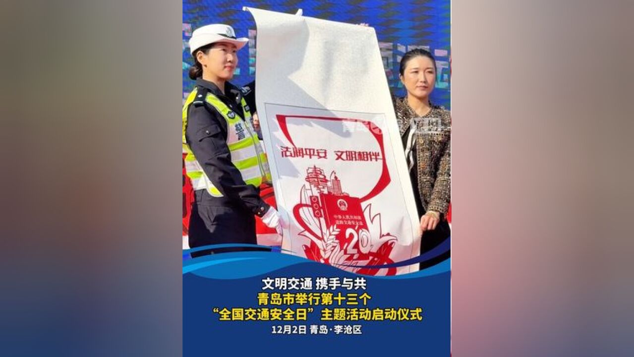 青岛市举行第十三个“全国交通安全日”主题活动启动仪式