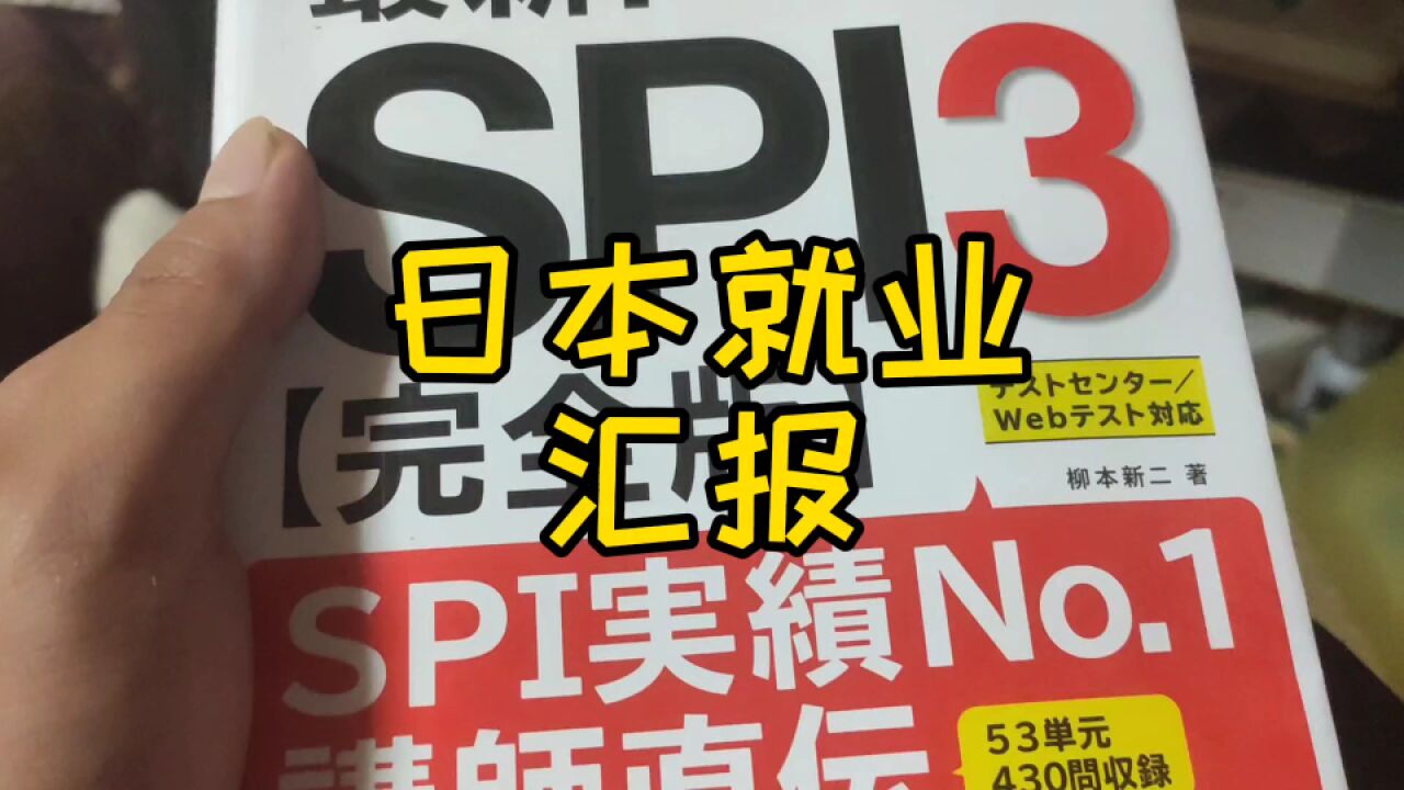 日本求职第四集,汇报一下找工作的进展,没有进展