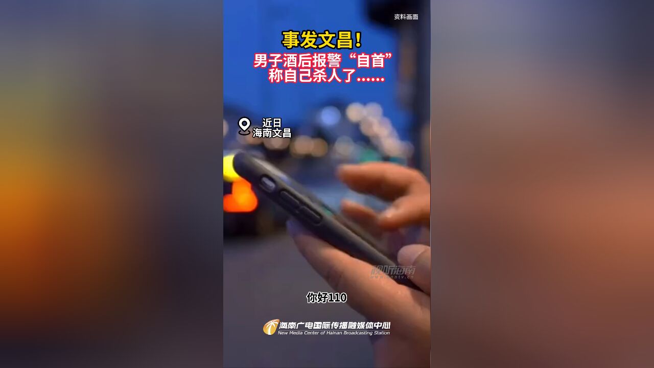 事发文昌!男子酒后报警“自首”,称自己杀人了......