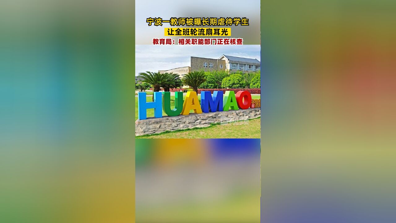 教育局回应教师被曝长期虐待学生:相关职能部门正在进行核查