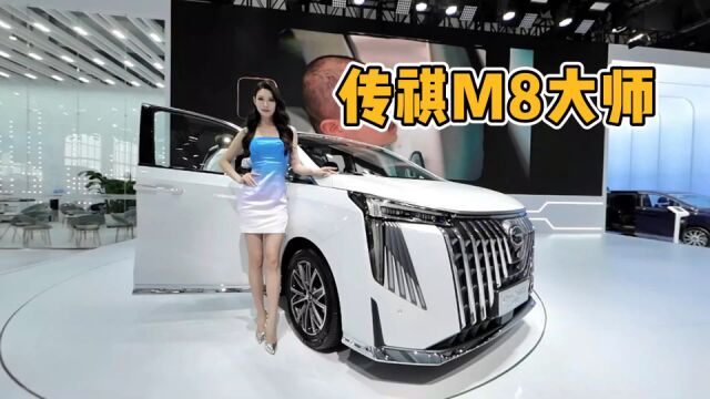 不到25万的中大型豪华MPV 广汽传祺新一代M8大师亮相长春汽博会