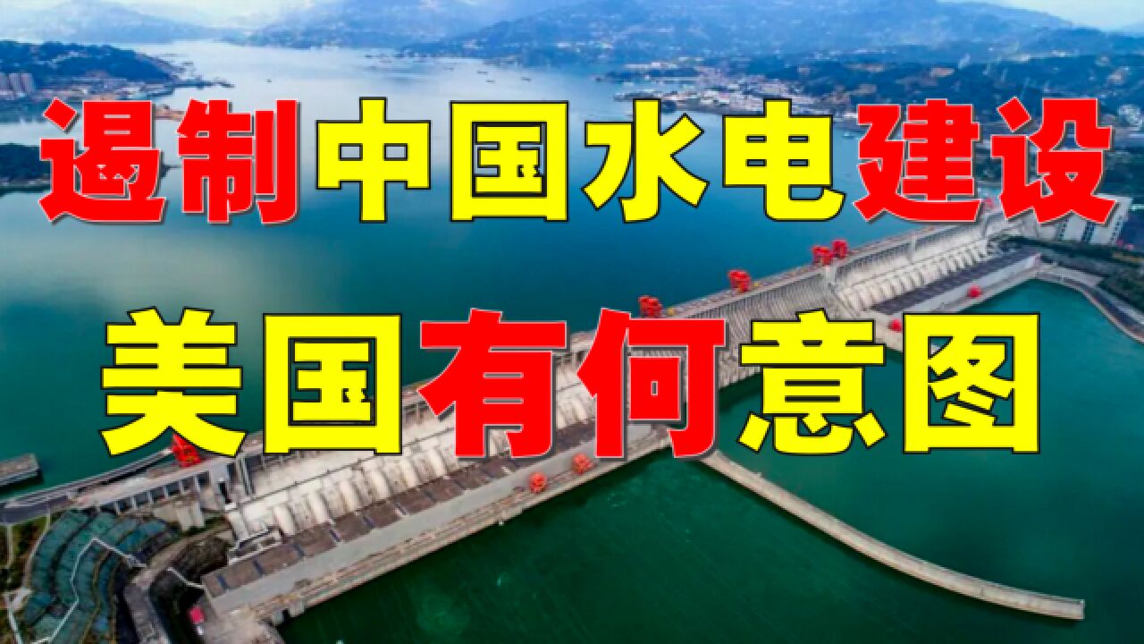 【辟谣】三峡大坝变形啦?美国阻挠中国水电站,究竟有何意图?