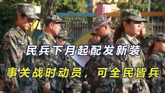 下月起基干民兵将配发新装,事关国防动员,意义重大