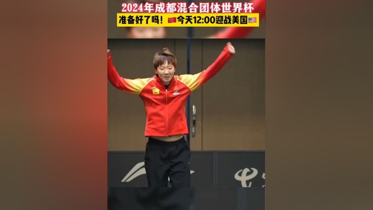 2024年成都混合团体世界杯今日比赛继续 ,北京时间12时,国乒vs美国 王楚钦