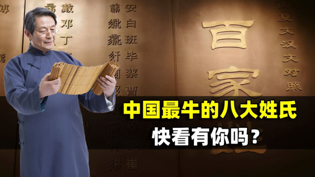 从未衰落过的八大姓,为何能在5600个姓氏中,兴旺至今?