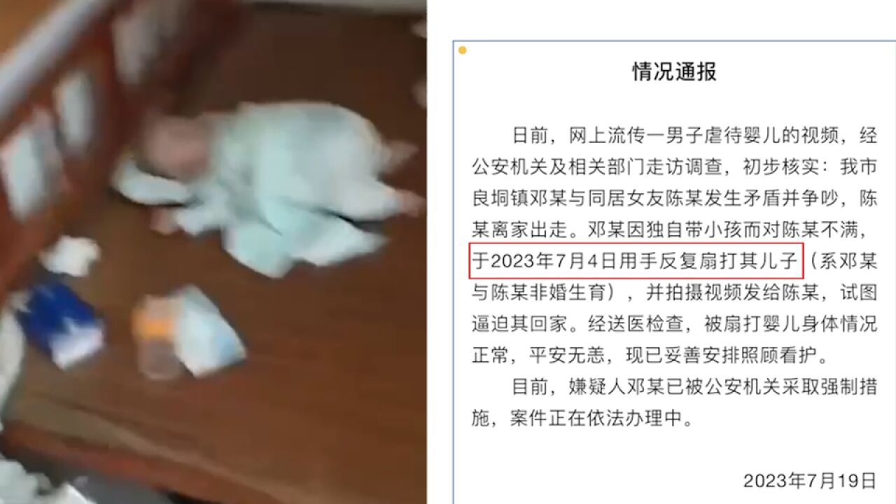 广东廉江通报男子反复扇打婴儿:想逼女友回家,已被采取强制措施