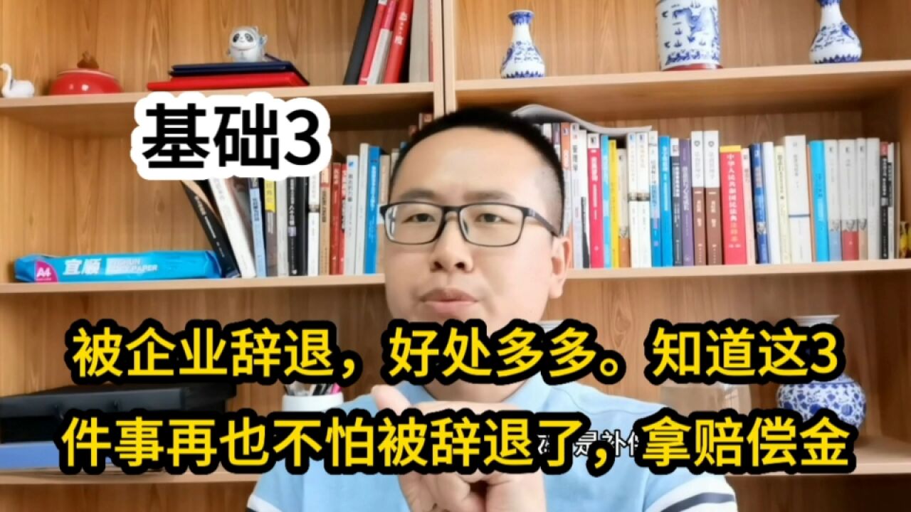 被企业辞退,好处多多.知晓这3点你就再不怕被辞退了,拿赔偿金