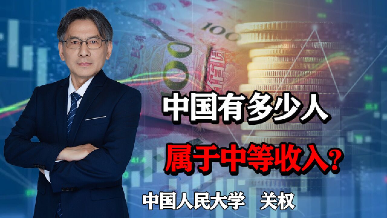 中国有4.6亿人属于中等收入,月入3000元以上就算,实际情况呢?