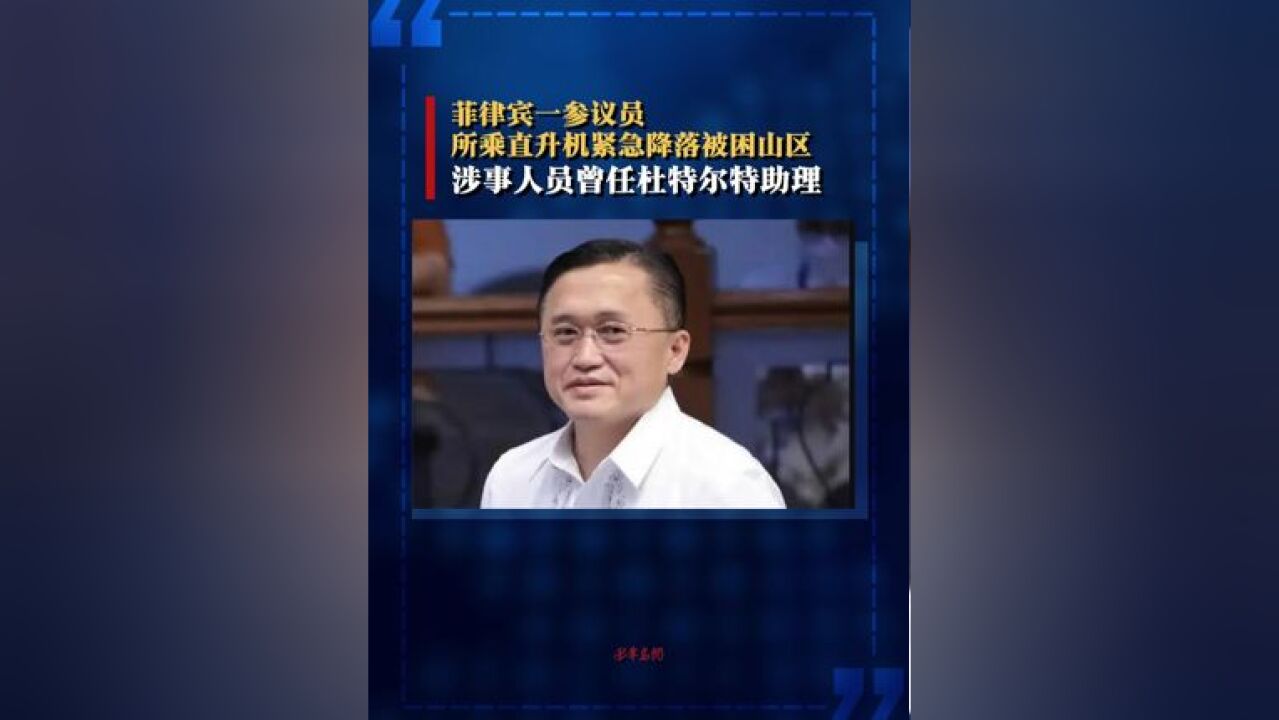 菲律宾一参议员所乘直升机紧急降落被困山区 涉事人员曾任杜特尔特助理