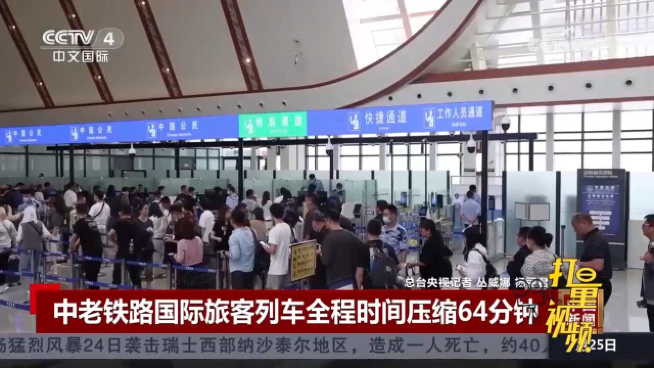 中老铁路实施新的列车运行图,国际旅客列车全程时间压缩64分钟