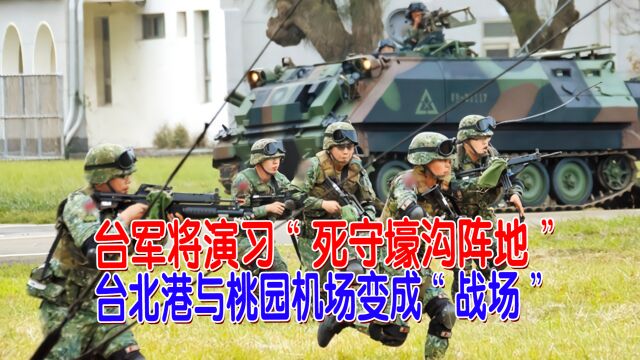 台军将演习“死守壕沟阵地”,台北港与桃园机场变成“战场”