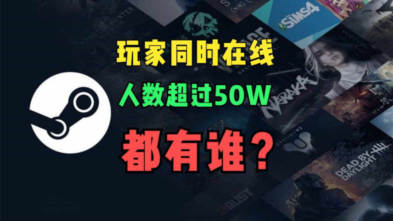 Steam平台上,玩家同时在线人数曾超过五十万的游戏都有谁?