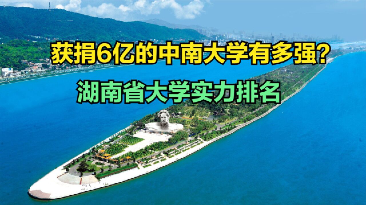 获捐6亿的中南大学有多强?2023湖南省大学排名,中南大学第几?