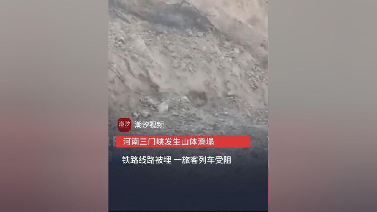 河南三门峡发生山体滑塌 铁路线路被埋 一旅客列车受阻 无人员伤亡