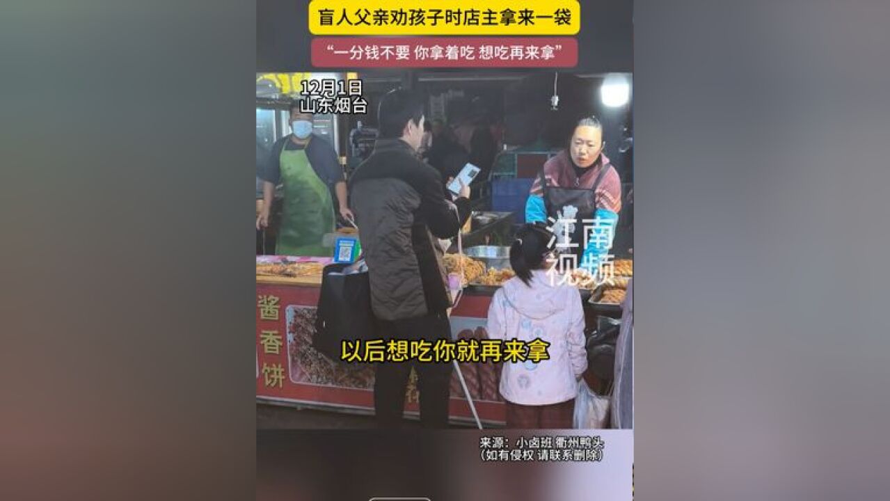 孩子想吃麻花,站在摊位前不愿走,盲人父亲劝孩子时店主拿来一袋,“一分钱不要,你拿着吃,想吃再来拿”