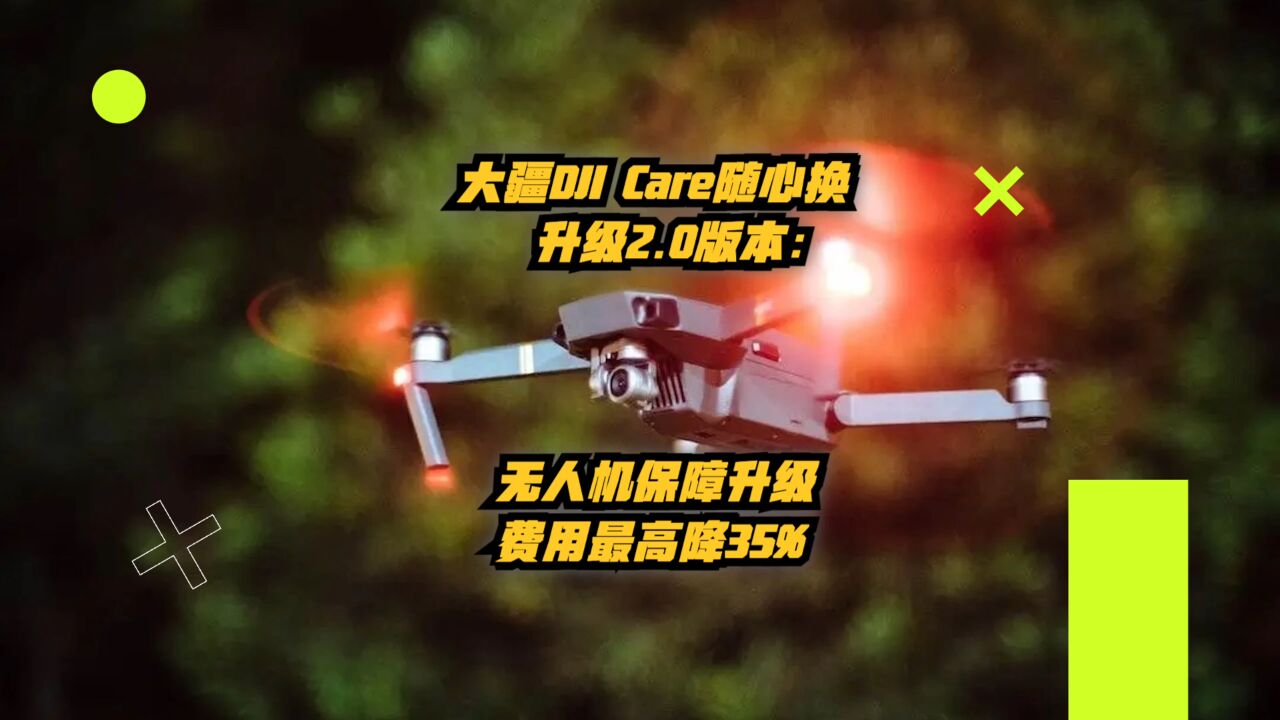 大疆DJI Care随心换升级2.0版本:无人机保障升级,费用最高降35%